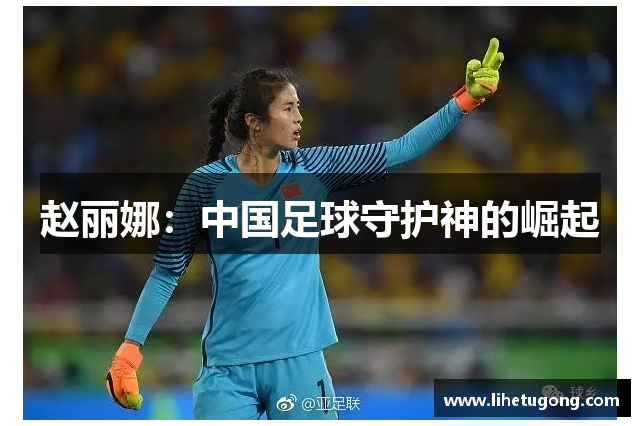 赵丽娜：中国足球守护神的崛起
