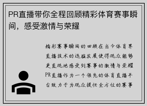 PR直播带你全程回顾精彩体育赛事瞬间，感受激情与荣耀