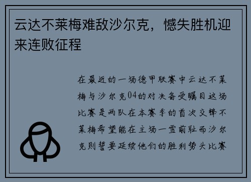 云达不莱梅难敌沙尔克，憾失胜机迎来连败征程