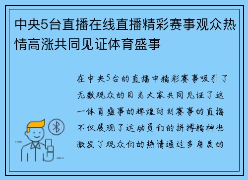 中央5台直播在线直播精彩赛事观众热情高涨共同见证体育盛事
