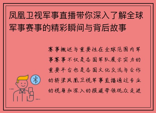 凤凰卫视军事直播带你深入了解全球军事赛事的精彩瞬间与背后故事