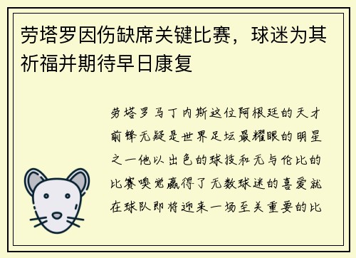 劳塔罗因伤缺席关键比赛，球迷为其祈福并期待早日康复