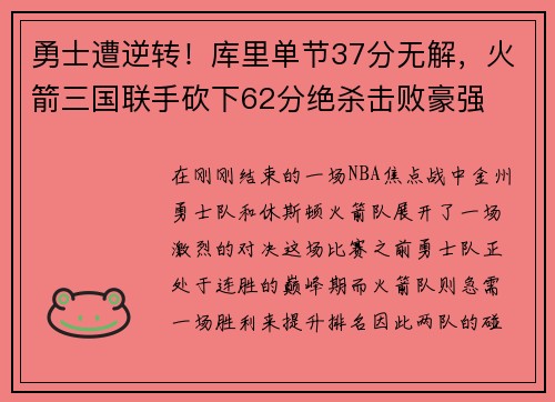 勇士遭逆转！库里单节37分无解，火箭三国联手砍下62分绝杀击败豪强