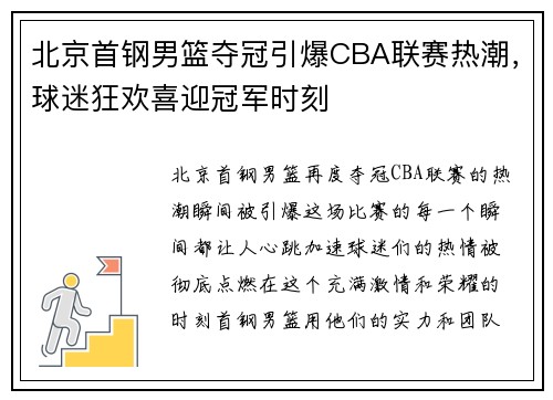 北京首钢男篮夺冠引爆CBA联赛热潮，球迷狂欢喜迎冠军时刻