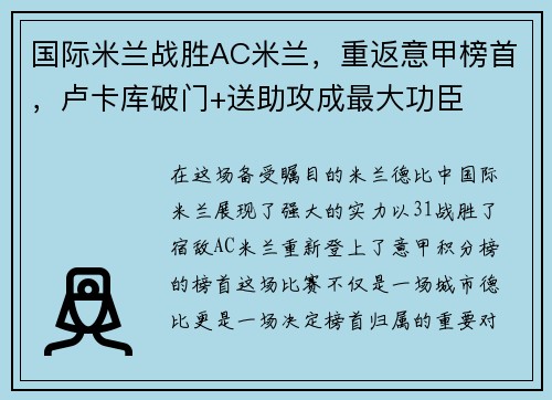 国际米兰战胜AC米兰，重返意甲榜首，卢卡库破门+送助攻成最大功臣