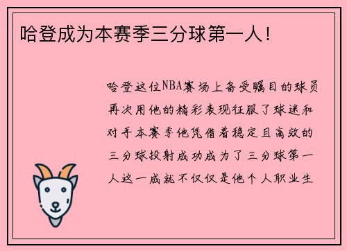 哈登成为本赛季三分球第一人！