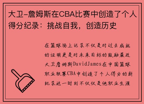 大卫-詹姆斯在CBA比赛中创造了个人得分纪录：挑战自我，创造历史