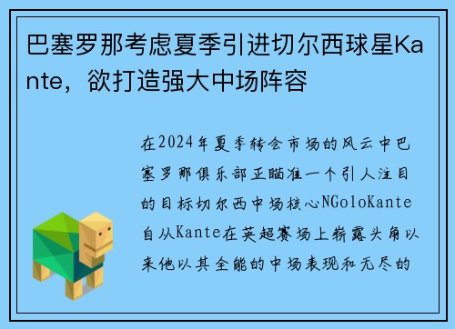 巴塞罗那考虑夏季引进切尔西球星Kante，欲打造强大中场阵容