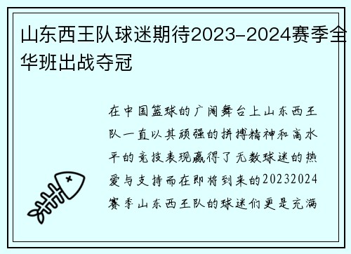 山东西王队球迷期待2023-2024赛季全华班出战夺冠