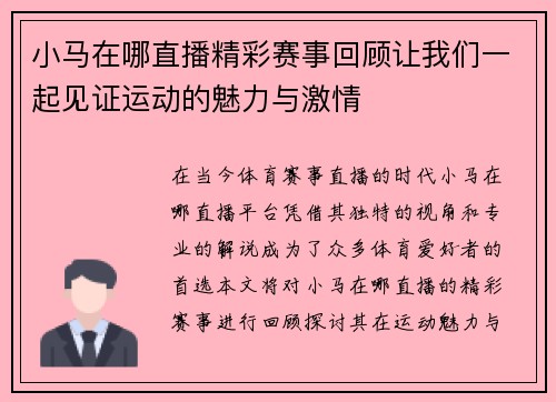 小马在哪直播精彩赛事回顾让我们一起见证运动的魅力与激情