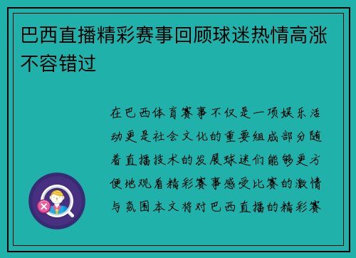 巴西直播精彩赛事回顾球迷热情高涨不容错过