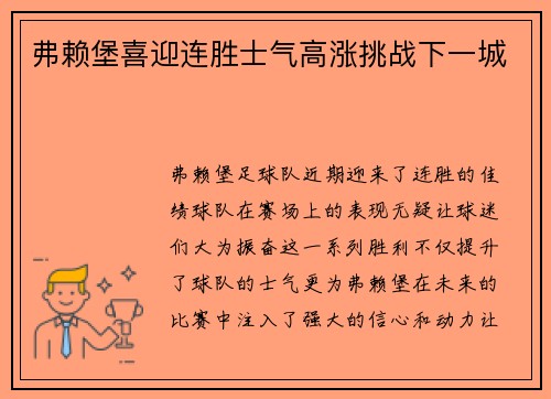 弗赖堡喜迎连胜士气高涨挑战下一城