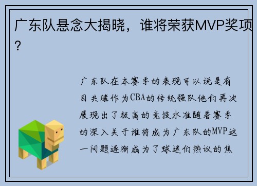 广东队悬念大揭晓，谁将荣获MVP奖项？