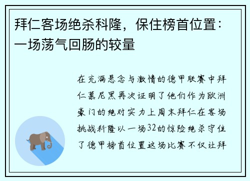 拜仁客场绝杀科隆，保住榜首位置：一场荡气回肠的较量