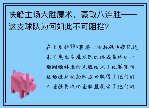快船主场大胜魔术，豪取八连胜——这支球队为何如此不可阻挡？