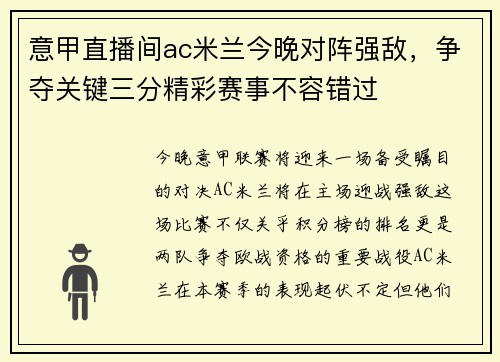 意甲直播间ac米兰今晚对阵强敌，争夺关键三分精彩赛事不容错过