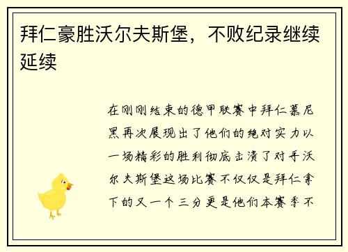 拜仁豪胜沃尔夫斯堡，不败纪录继续延续