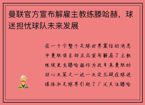 曼联官方宣布解雇主教练滕哈赫，球迷担忧球队未来发展