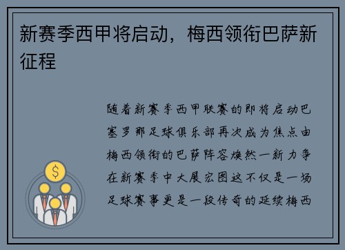 新赛季西甲将启动，梅西领衔巴萨新征程