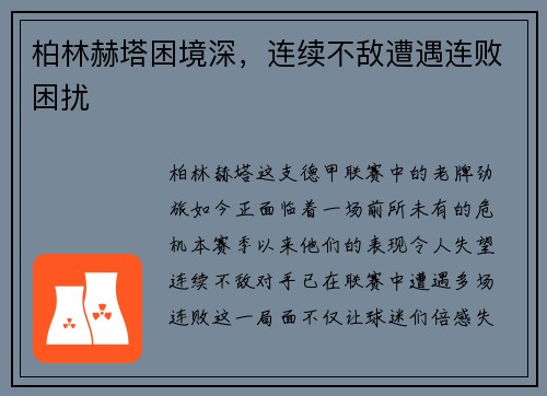 柏林赫塔困境深，连续不敌遭遇连败困扰
