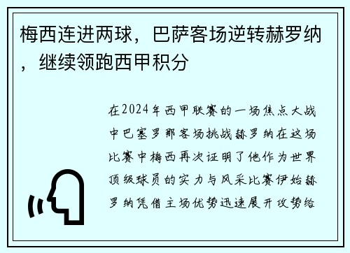 梅西连进两球，巴萨客场逆转赫罗纳，继续领跑西甲积分