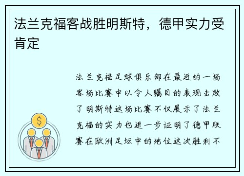 法兰克福客战胜明斯特，德甲实力受肯定