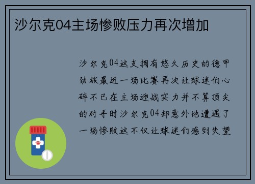 沙尔克04主场惨败压力再次增加