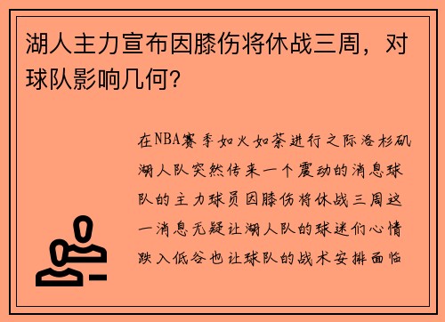 湖人主力宣布因膝伤将休战三周，对球队影响几何？