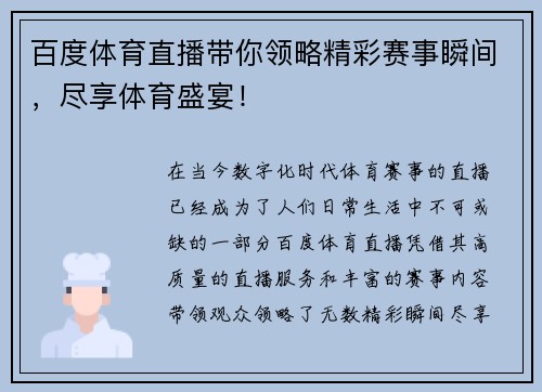 百度体育直播带你领略精彩赛事瞬间，尽享体育盛宴！
