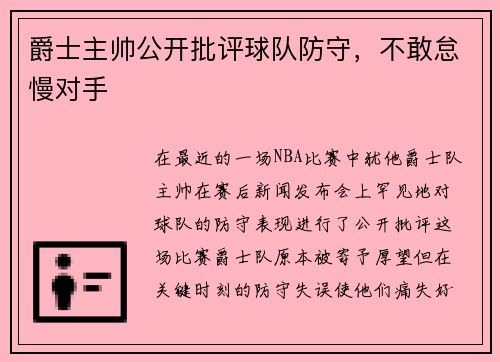 爵士主帅公开批评球队防守，不敢怠慢对手