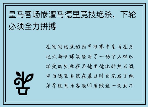 皇马客场惨遭马德里竞技绝杀，下轮必须全力拼搏