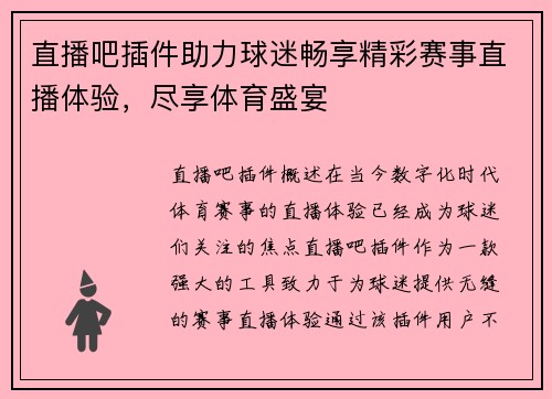 直播吧插件助力球迷畅享精彩赛事直播体验，尽享体育盛宴