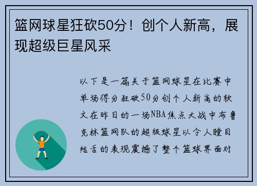 篮网球星狂砍50分！创个人新高，展现超级巨星风采