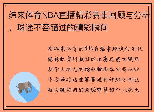 纬来体育NBA直播精彩赛事回顾与分析，球迷不容错过的精彩瞬间