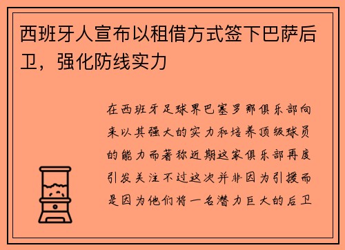 西班牙人宣布以租借方式签下巴萨后卫，强化防线实力