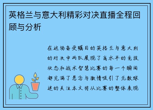 英格兰与意大利精彩对决直播全程回顾与分析