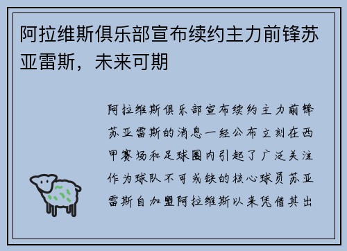 阿拉维斯俱乐部宣布续约主力前锋苏亚雷斯，未来可期