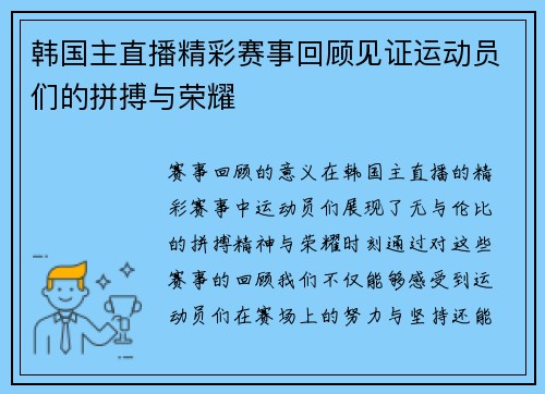 韩国主直播精彩赛事回顾见证运动员们的拼搏与荣耀