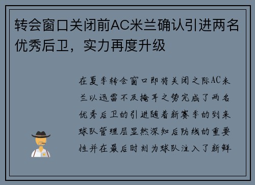 转会窗口关闭前AC米兰确认引进两名优秀后卫，实力再度升级