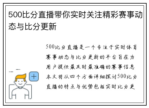 500比分直播带你实时关注精彩赛事动态与比分更新