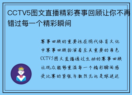 CCTV5图文直播精彩赛事回顾让你不再错过每一个精彩瞬间