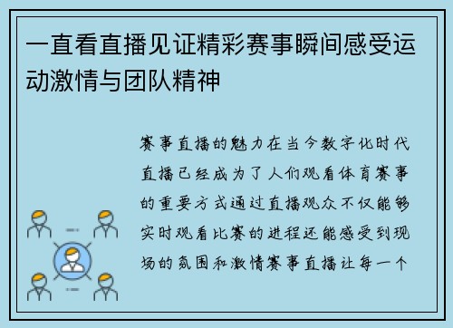 一直看直播见证精彩赛事瞬间感受运动激情与团队精神