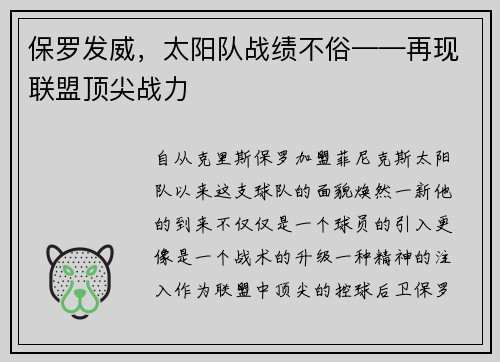 保罗发威，太阳队战绩不俗——再现联盟顶尖战力