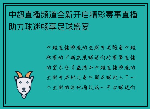 中超直播频道全新开启精彩赛事直播助力球迷畅享足球盛宴