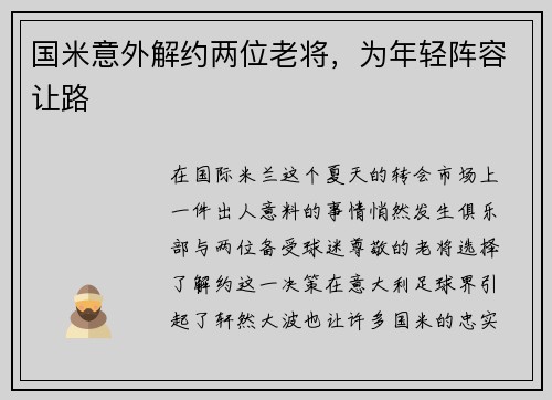 国米意外解约两位老将，为年轻阵容让路
