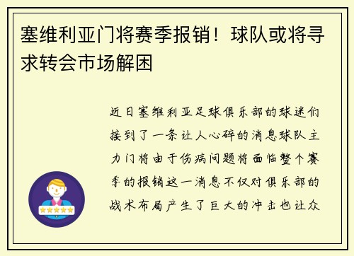 塞维利亚门将赛季报销！球队或将寻求转会市场解困