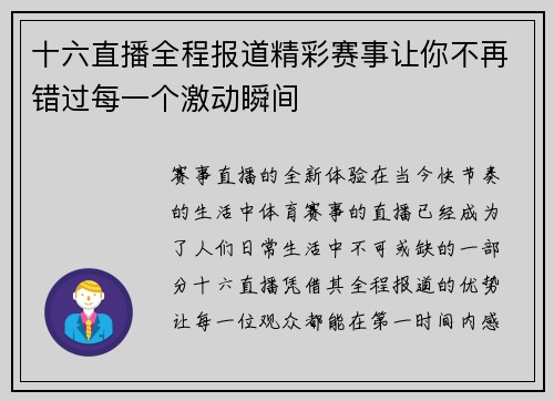 十六直播全程报道精彩赛事让你不再错过每一个激动瞬间