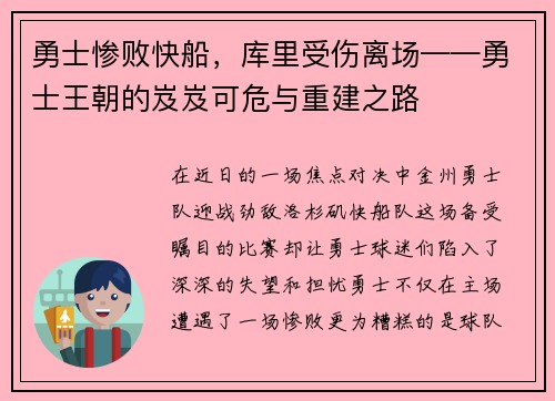 勇士惨败快船，库里受伤离场——勇士王朝的岌岌可危与重建之路