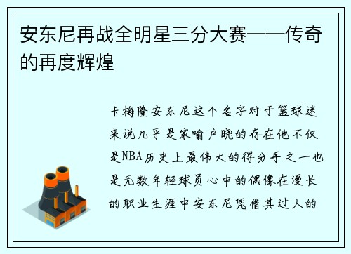 安东尼再战全明星三分大赛——传奇的再度辉煌