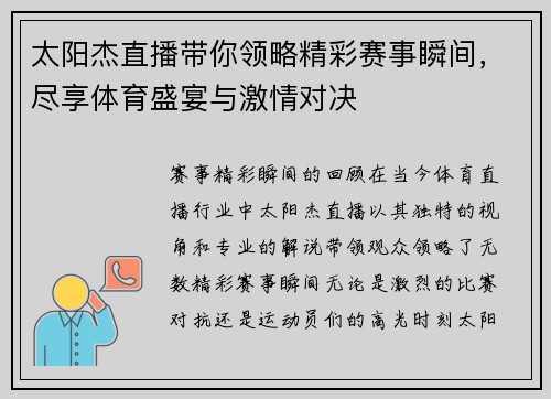 太阳杰直播带你领略精彩赛事瞬间，尽享体育盛宴与激情对决